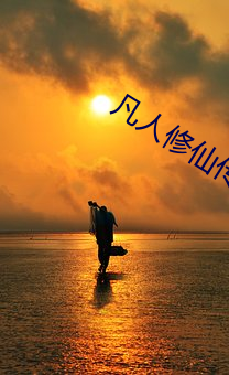 凡(fán)人(rén)修(xiū)仙传小说