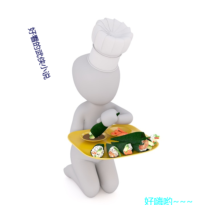 好看的武侠小说