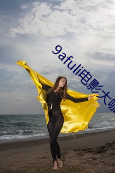 9afuli电影大咖