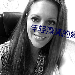 年轻(qīng)漂(piāo)亮(liàng)的嫂(sǎo)子