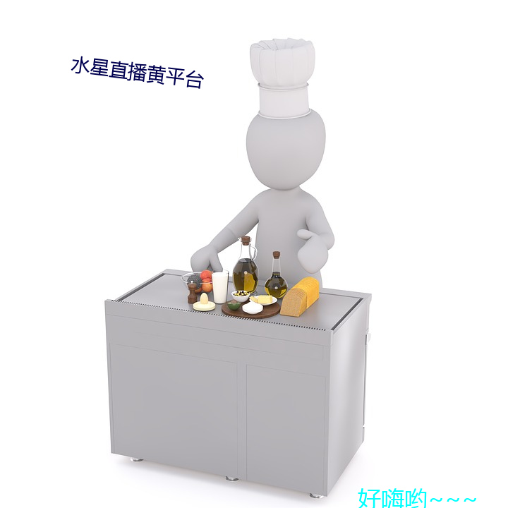 水星直播黄平台(台)