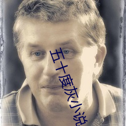 五十度灰小说