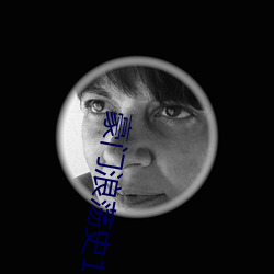 豪门浪荡史1-844无删节