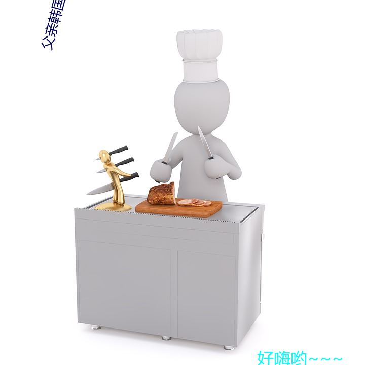 父亲韩国电影