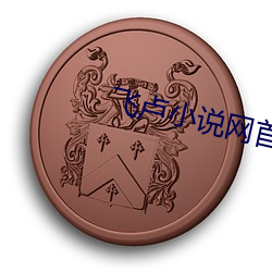 飛盧小說網首頁