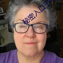 秘(mì)密(mì)入口(kǒu)于(yú)专属秘密(mì)网站(zhàn)